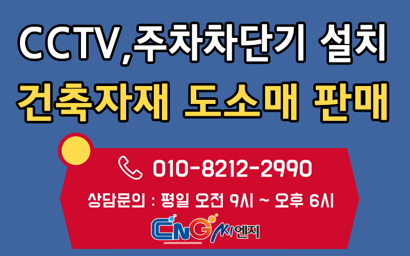 cctv,주차차단기,건축자재유통판매 씨엔지