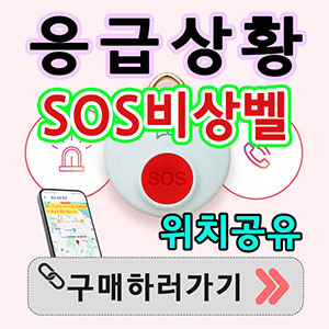 어린이 여성 독거노인 휴대용 비상벨 SOS벨 응급벨