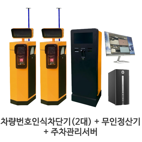 차량번호인식차단기(2대) + 무인정산기 + 주차관리서버