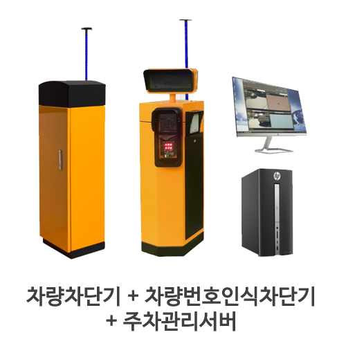 차량차단기 + 차량번호인식차단기 + 주차관리서버