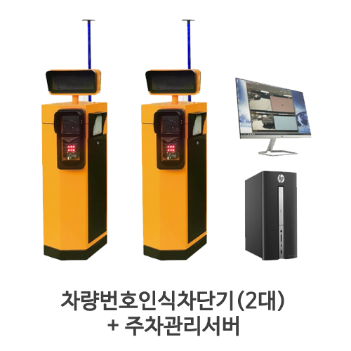 차량번호인식차단기(2대) + 주차관리서버