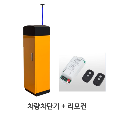 차량차단기 + 리모컨