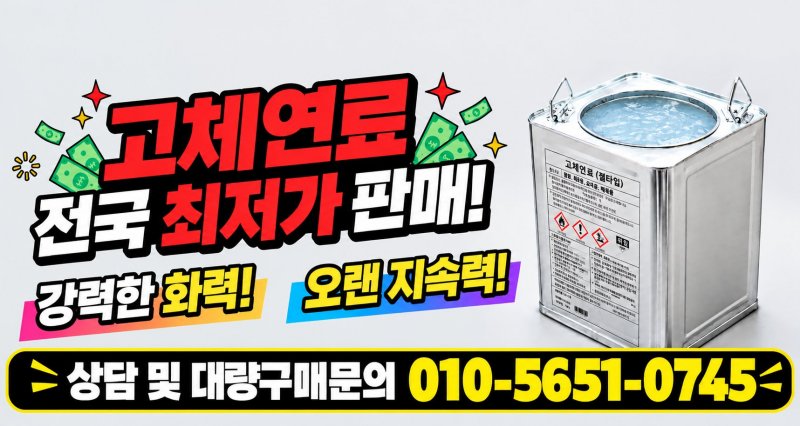  고체연료 전국최저가  판매 상담 및 대량구매문의 010-5651-0745
