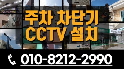 주차차단기cctv설치_씨엔지_01082122990