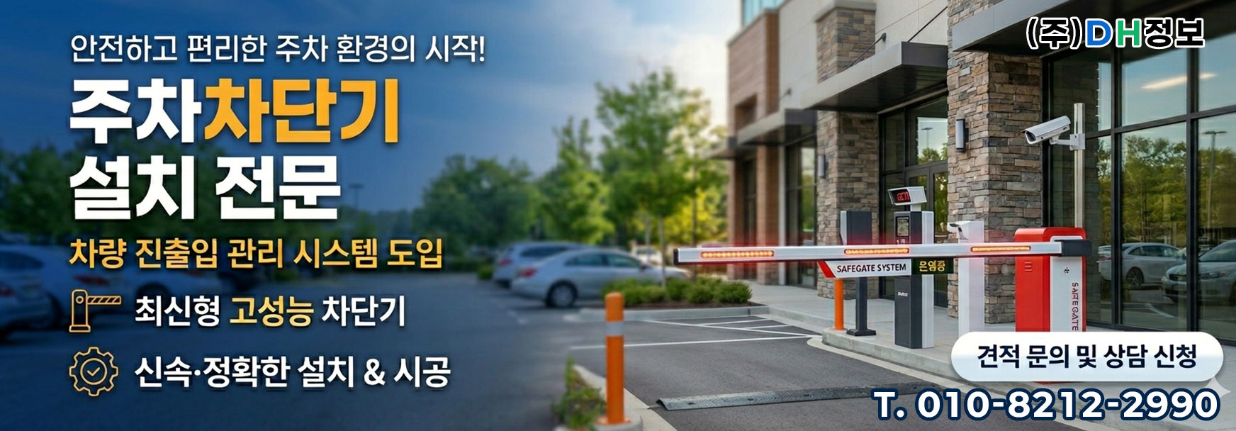 주차차단기cctv설치