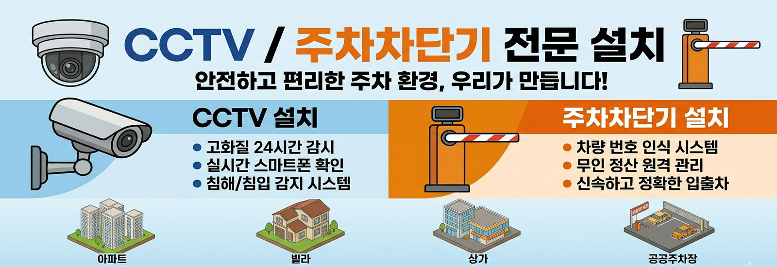 cctv설치 주차차단기설치
